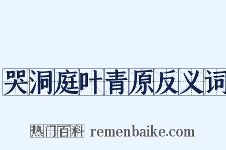 哭洞庭叶青原反义词是什么意思的图片